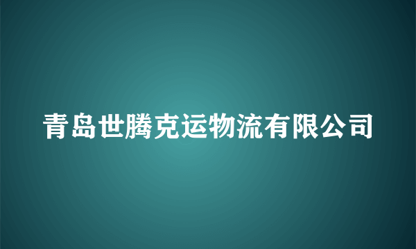 青岛世腾克运物流有限公司