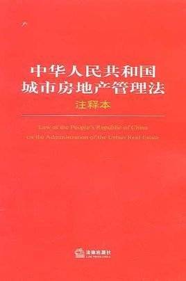 城市房地产管理