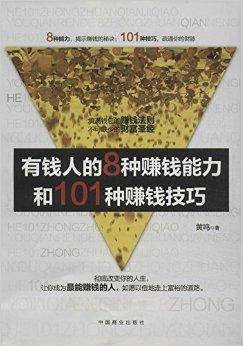 有钱人的8种赚钱能力和101种赚钱技巧