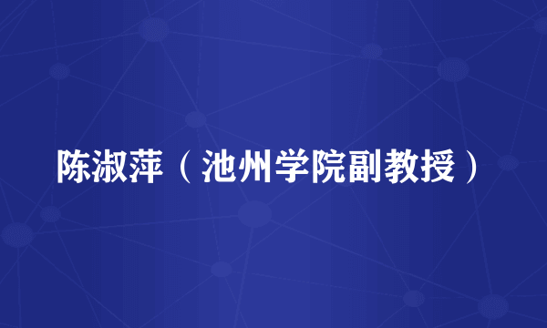 陈淑萍（池州学院副教授）
