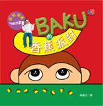 香蕉哥哥有声故事书：BAKU的香蕉派对（附赠一张故事CD）