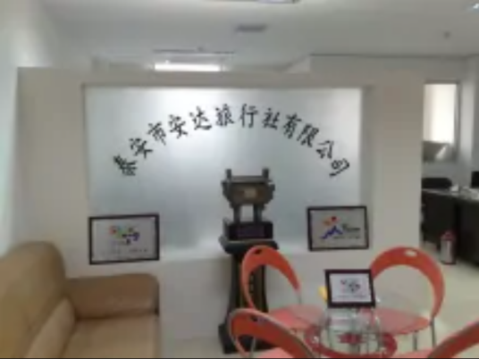 泰安市安达旅行社有限公司