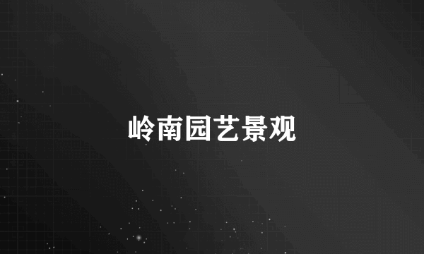 岭南园艺景观