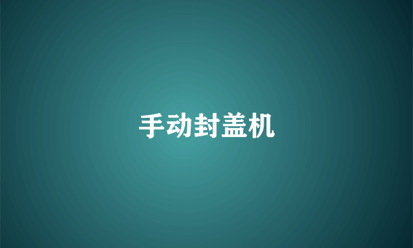 手动封盖机
