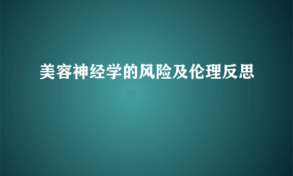 美容神经学的风险及伦理反思