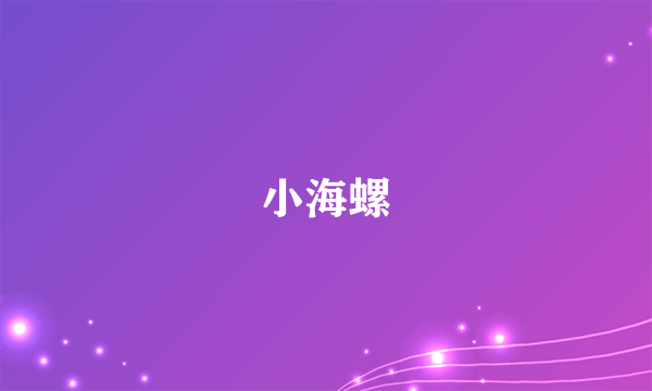 小海螺