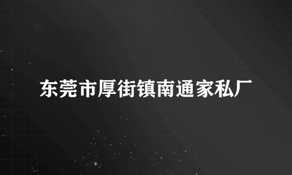 东莞市厚街镇南通家私厂