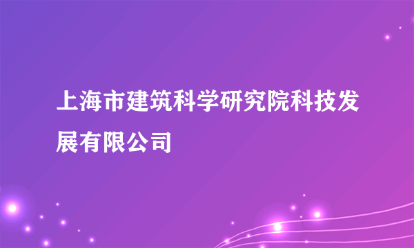上海市建筑科学研究院科技发展有限公司