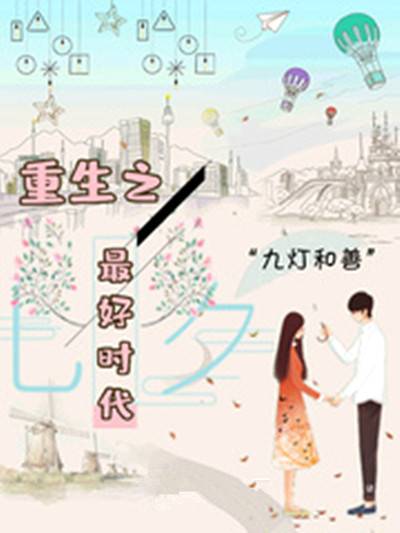 重生之最好时代