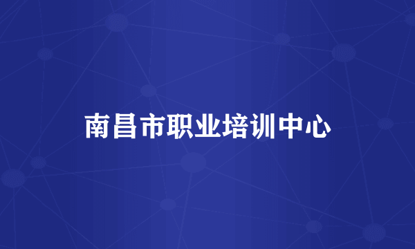 南昌市职业培训中心