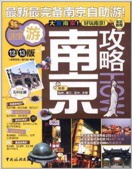 全球攻略：南京攻略