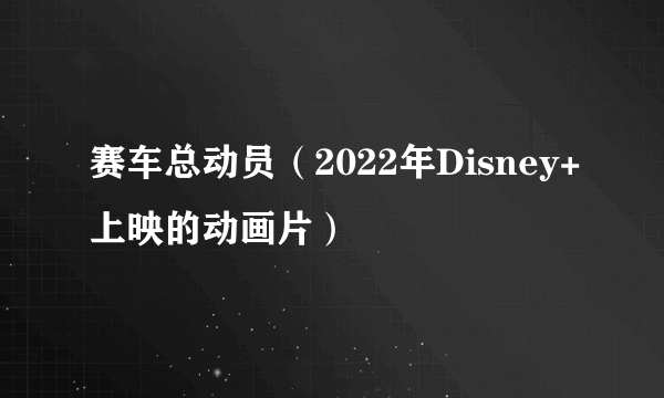 赛车总动员（2022年Disney+上映的动画片）