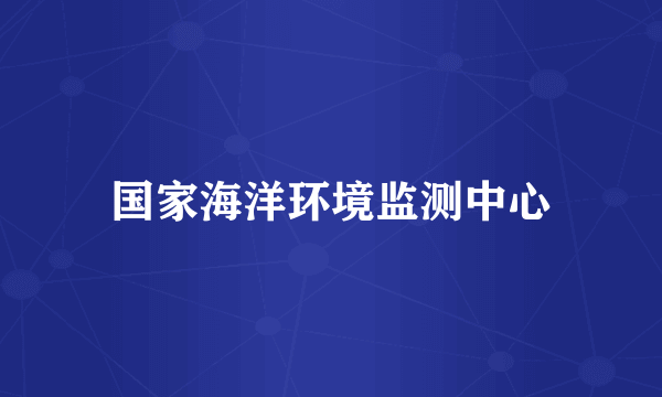 国家海洋环境监测中心