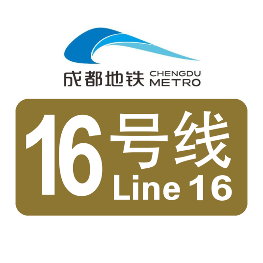 成都地铁16号线