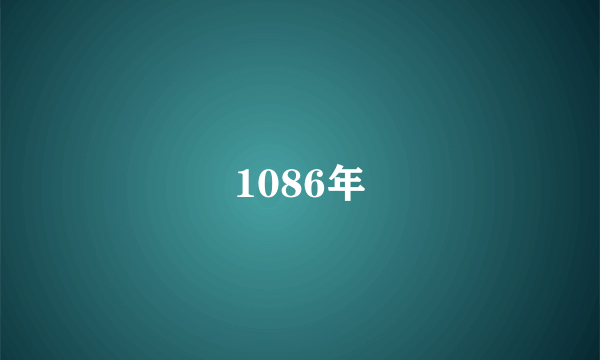 1086年
