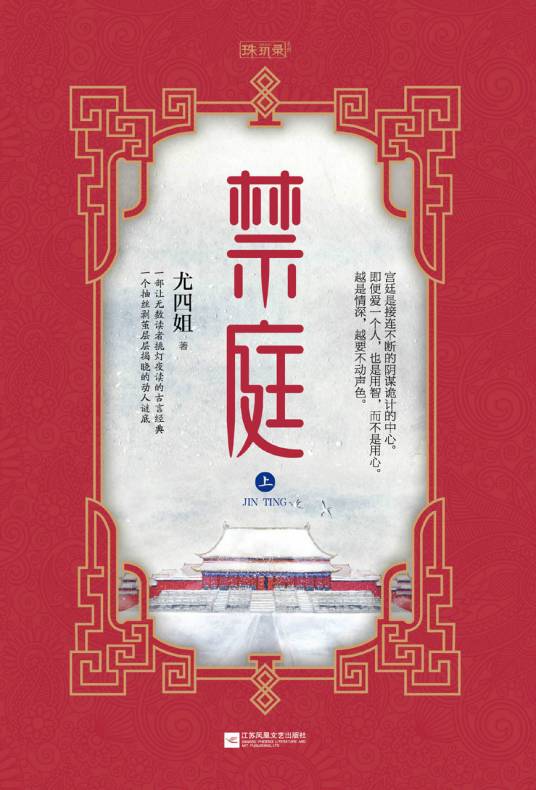 禁庭（2015年江苏凤凰文艺出版社出版的图书）