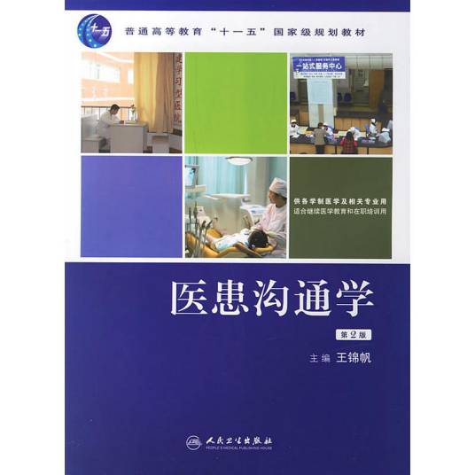 医患沟通学第2版