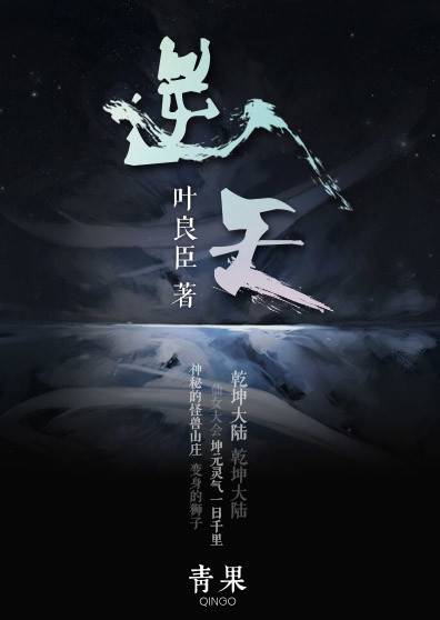 逆天（叶良臣创作的网络小说）