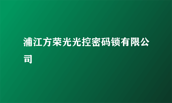 浦江方荣光光控密码锁有限公司