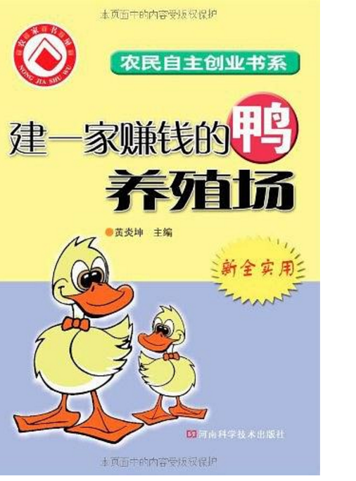 建一家赚钱的鸭养殖场