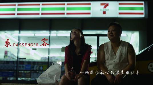 乘客（56网蜕变2014 周肖林执导电影）
