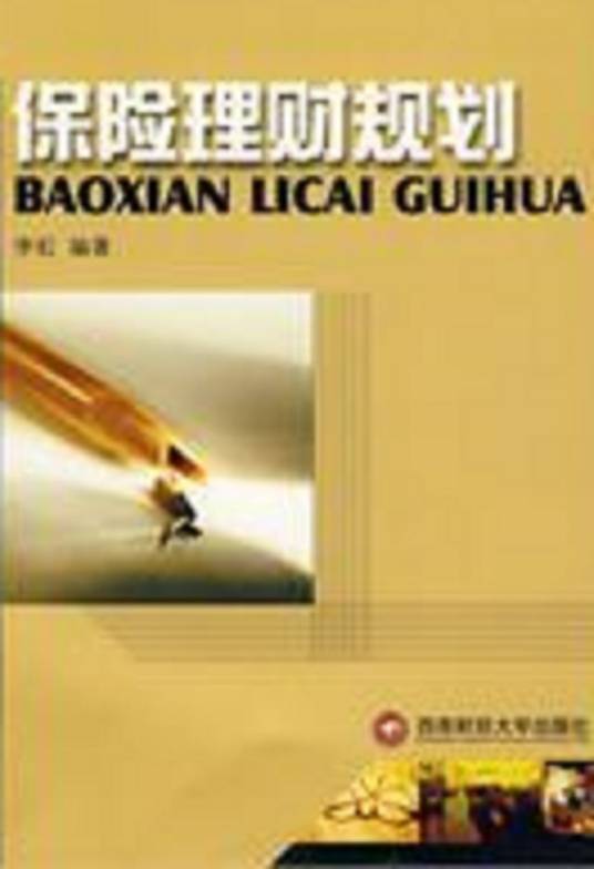 保险理财