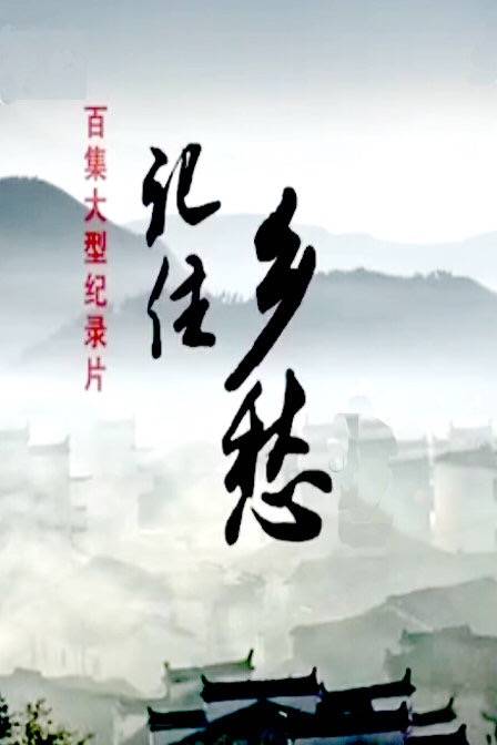 记住乡愁（中央电视台系列纪录片）