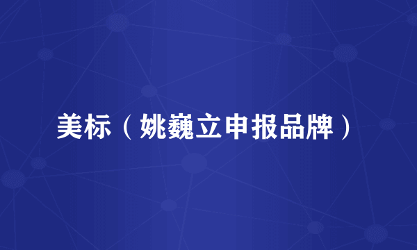 美标（姚巍立申报品牌）