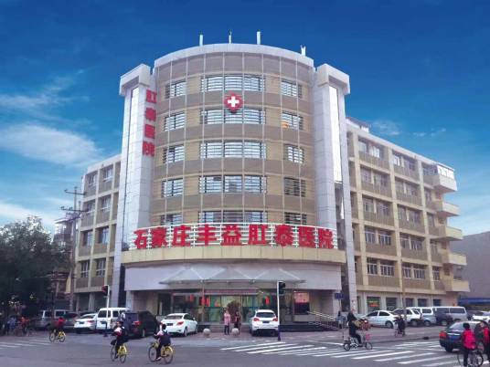 石家庄丰益肛泰医院