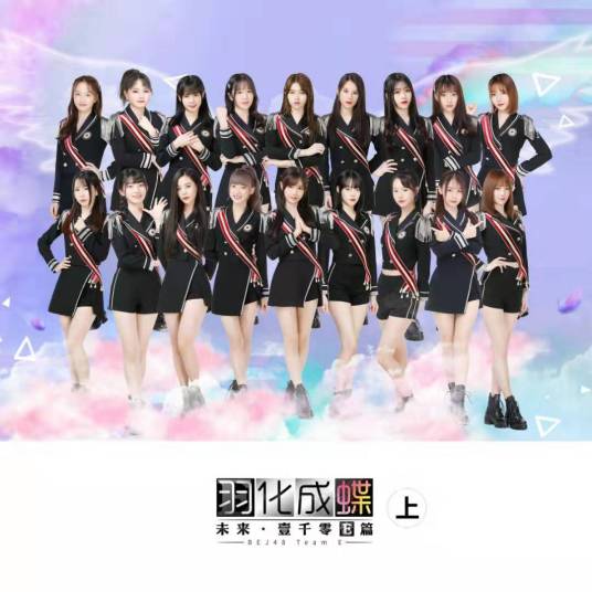 希望之光（BEJ48演唱歌曲）