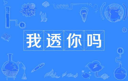 我透你吗