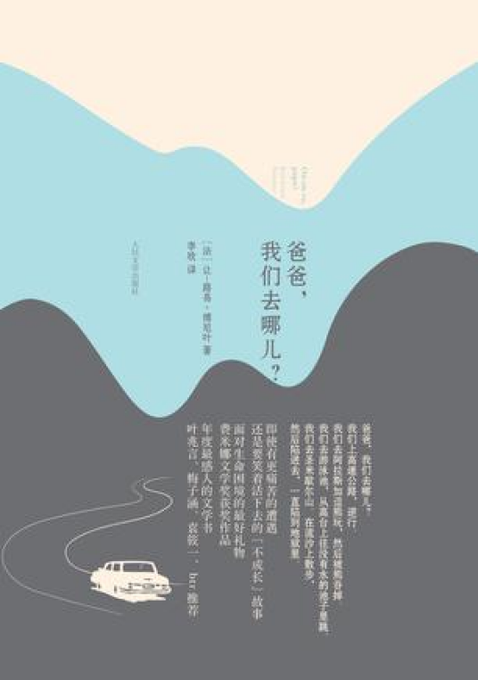 爸爸，我们去哪儿？（2010年人民文学出版社出版的图书）