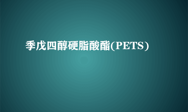 季戊四醇硬脂酸酯(PETS)