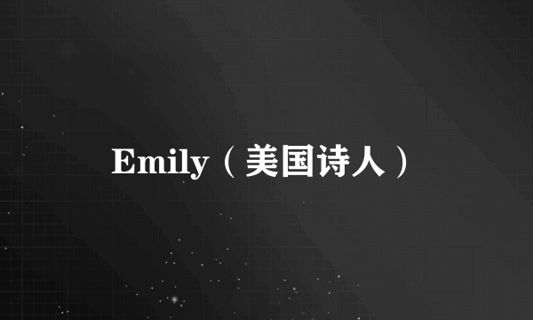 Emily（美国诗人）