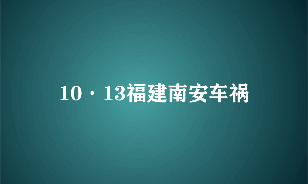 10·13福建南安车祸