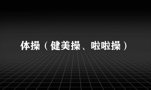 体操（健美操、啦啦操）