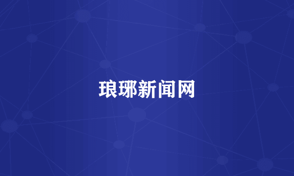 琅琊新闻网