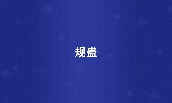 规蛊