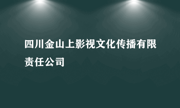 四川金山上影视文化传播有限责任公司