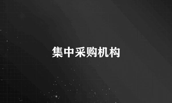 集中采购机构
