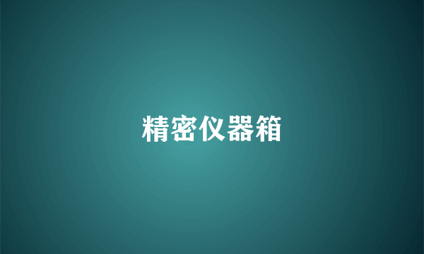精密仪器箱