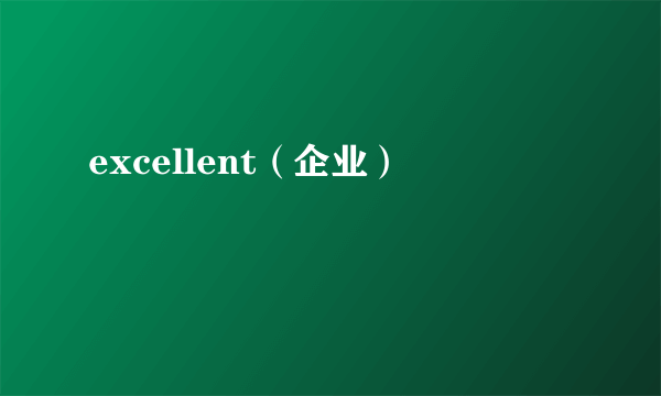 excellent（企业）