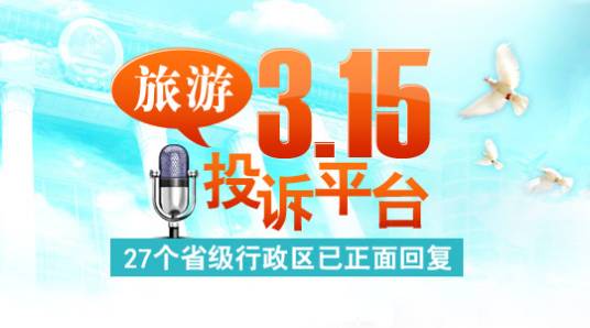人民网旅游3·15投诉平台