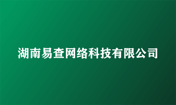 湖南易查网络科技有限公司
