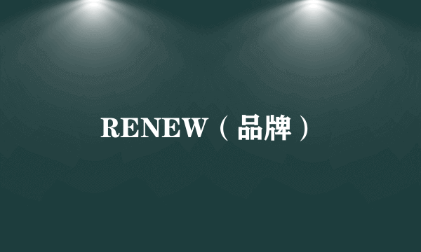 RENEW（品牌）