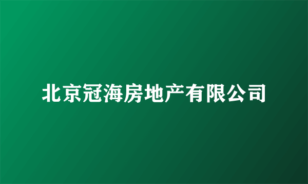 北京冠海房地产有限公司