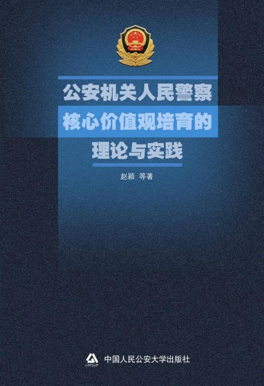 人民警察核心价值观的培育与践行