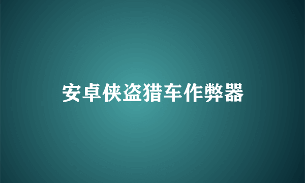 安卓侠盗猎车作弊器