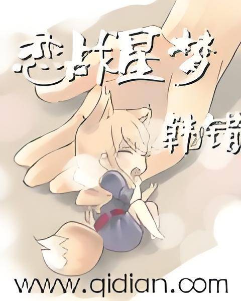 恋战星梦