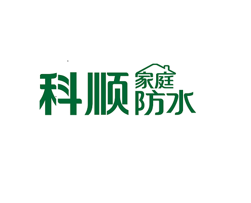 科顺家庭防水